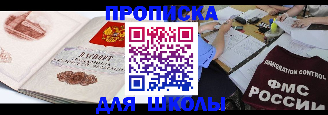 временная регистрация для школы в Камышине